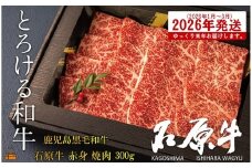 2472 《2026年1～3月に配送！》世界が絶賛した“とろける和牛”幻の石原牛 赤身焼肉300g ( 鹿児島黒毛和牛 ブランド牛 牛肉 ビーフ こだわり プレミアム オメガ３脂肪酸 贈答 ギフト 徳之島 奄美 鹿児島 美味しい 赤身 脂身 ステーキ 焼肉 BBQ 世界基準 石原PRO 来年発送 )