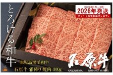 2473 《2026年1～3月に配送！》世界が絶賛した“とろける和牛”幻の石原牛 霜降り焼肉300g ( 鹿児島黒毛和牛 ブランド牛 牛肉 ビーフ こだわり プレミアム オメガ３脂肪酸 贈答 ギフト 徳之島 奄美 鹿児島 美味しい 霜降り 脂身 ステーキ 焼肉 BBQ 世界基準 石原PRO 来年発送 )