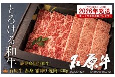 2474 《2026年1～3月に配送！》世界が絶賛した“とろける和牛”幻の石原牛 赤身・霜降り食べ比べ焼肉300g ( 鹿児島黒毛和牛 ブランド牛 牛肉 ビーフ こだわり プレミアム オメガ３脂肪酸 贈答 ギフト 徳之島 奄美 鹿児島 美味しい 赤身 霜降り 脂身 ステーキ 焼肉 BBQ 世界基準 石原PRO 来年発送 )