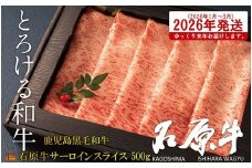 2476 《2026年1～3月に配送！》世界が絶賛した“とろける和牛”幻の石原牛 サーロインスライス500g ( 鹿児島黒毛和牛 ブランド牛 牛肉 ビーフ こだわり プレミアム オメガ３脂肪酸 贈答 ギフト 徳之島 奄美 鹿児島 美味しい サーロイン すき焼き 鍋 しゃぶしゃぶ 世界基準 石原PRO 来年発送 )