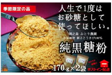 1912《先行予約》～人生で1度はお砂糖として使ってほしい。～純黒糖粉（2袋）【ポストイン配送】（ 黒砂糖 黒糖 砂糖 調味料 料理 徳之島 奄美 鹿児島 さとうきび ミネラル 感動 手作り 昔ながらの製法 ふとり農園 ポストイン配送 レターパックライト オススメ 美味しい 大人気 ）