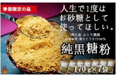 2327《先行予約》～人生で1度はお砂糖として使ってほしい。～純黒糖粉（7袋）（ 黒砂糖 黒糖 砂糖 調味料 料理 徳之島 奄美 鹿児島 さとうきび ミネラル 感動 手作り 昔ながらの製法 ふとり農園 オススメ 美味しい 大人気 ）