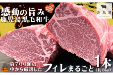 2466 《数量限定！》毎回約700頭から厳選された 鹿児島黒毛和牛 フィレまるごと1本 約3㎏ ( 数量限定 厳選 プレミアム 高品質 フィレ ヒレ ヒレステーキ 鹿児島黒毛和牛 黒毛和牛 牛肉 徳之島 奄美 鹿児島 ギフト ステーキ 記念日 高島屋 )