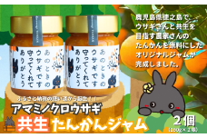 2483 《徳之島町オリジナル！》アマミノクロウサギ共生たんかんジャム 2個（160g×2瓶）　( ジャム アマミノクロウサギ ウサギ うさぎ 共生 自然保護 共に暮らす パン たんかん パッションフルーツ フルーツ 果物 島 濃厚 美味しい 徳之島 鹿児島 美農里館 世界自然遺産 武蔵野大学 )