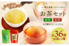 徳之島産 べにふうき お茶セット（煎茶 紅茶） 計36袋（18袋×2種）ティーバッグ Y-1-N