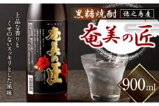 徳之島産 黒糖焼酎 奄美の匠 900ml 25度  瓶 焼酎 徳之島