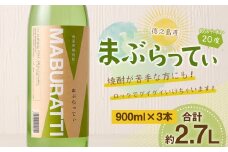 徳之島限定 黒糖焼酎 MABURATTI まぶらってぃ 計2.7L(900ml×3本セット)  20度 瓶 AG-35-N