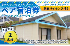 X-1【徳之島】ホテルサンセットリゾート 1泊2日 ペア宿泊券－オーシャンビューツイン－(朝食バイキング付き)