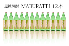 徳之島限定 黒糖焼酎 MABURATTI まぶらってぃ 20度 900ml×12本セット 計10.7L 瓶