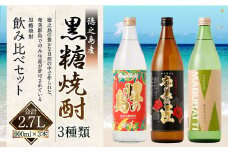 徳之島の黒糖焼酎 飲み比べセット900ml×3本 計2.7L  3種類 奄美の匠 煌の島 まぶらってぃ 黒糖 焼酎 酒 AG-18