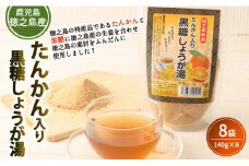 【鹿児島県徳之島特産】 たんかん入り黒糖しょうが湯 8袋セット 8袋(140g×8袋) 計1.12kg たんかん 黒糖 しょうが湯 生姜 AT-1-N