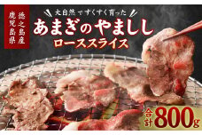 【天城町】大自然で育ったあまぎのやましし ローススライス 800g イノシシ ジビエ 猪肉 AI-3-N