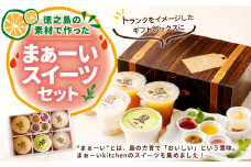 徳之島の素材で作った まぁーいスイーツセット ゼリー レアチーズ シークニン おやつ 詰め合わせ デザート W-5-N