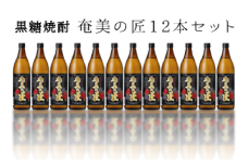 徳之島 黒糖焼酎 奄美の匠 25度 900ml×12本セット 計10.8L 瓶