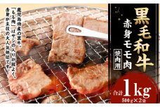 鹿児島黒毛和牛 赤身 モモ肉 焼肉用 計1kg（500g×2袋）国産 牛肉 もも肉