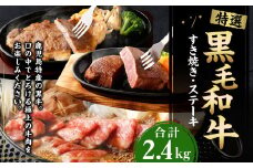 特選 黒毛和牛 すき焼き＆ステーキセット 計2.4kg（すき焼き用500g×3・ヒレステーキ150g×2・ロースステーキ200g×3）国産 牛肉 Z-3