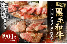 特選 鹿児島黒毛和牛セット 計900g（ローススライス500g・ロース焼肉用400g）国産 牛肉 食べ比べ Z-1