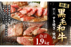 特選 黒毛和牛 ロース すき焼き＆焼肉セット 計1.9kg（すき焼き用 500g×3・焼肉用 400g）国産 牛肉 Z-2
