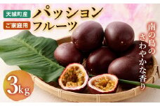 【2025年発送】パッションフルーツ 家庭用3kg 果物 フルーツ トロピカルフルーツ AJ-18-N