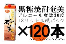 【鹿児島徳之島】黒糖焼酎 奄美 1800mlパック×120本セット 30度 焼酎 お酒 紙パック