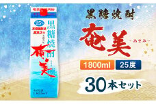【鹿児島徳之島】黒糖焼酎 奄美 1800ml×30本セット 25度 奄美酒類 紙パック 計54L