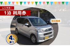 鹿児島県 徳之島 天城町 レンタカー 1泊利用券 軽自動車 ビジネス 旅行 チケット