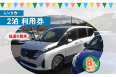 鹿児島県 徳之島 天城町 レンタカー 2泊利用券 普通自動車 8人乗り ビジネス 旅行 チケット
