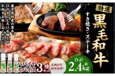 鹿児島黒牛 すき焼き＆ステーキセット（合計 約2.4kg） 3種のパパイヤスパイス付き 国産 黒毛和牛 すき焼き ステーキ セット 黒牛 スパイス
