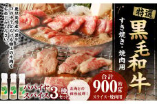 鹿児島黒牛 特選 すき焼き＆焼肉 （合計 約900g） 3種のパパイヤスパイス付き 鹿児島黒牛 特選 国産 黒毛和牛 すき焼き 焼肉 スパイス