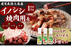 【鹿児島徳之島】イノシシ焼肉用 1kg & パパイヤ スパイス 3種セット いのしし 猪肉 ボタン肉 牡丹 AI-23-N