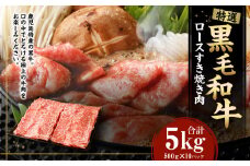【 特選 黒毛和牛 】 ロース すき焼き 肉 5kg 和牛 黒牛 牛肉 鹿児島県 天城町 Z-23