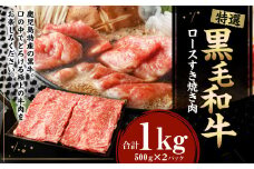 特選 黒毛和牛 ロース すき焼き用 計1kg（500g×2パック）国産 牛肉 Z-22