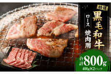 【鹿児島徳之島】 特選 黒毛和牛 ロース 焼肉 用 計800g (400g×2パック) 和牛 牛肉 黒牛 Z-24