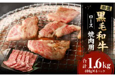 【鹿児島徳之島】 特選 黒毛和牛 ロース 焼肉 用 計1.6kg (400g×4パック) 和牛 牛肉 黒牛 Z-25