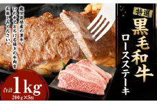 特選 鹿児島黒毛和牛 ロースステーキ 計1kg（200g×5枚）国産 牛肉 ステーキ Z-26