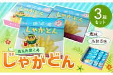 【鹿児島徳之島】じゃがどん 3箱セット じゃがいも ジャガイモ スナック菓子 お菓子 おやつ AU-5-N