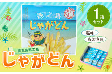 【鹿児島徳之島】じゃがどん 1箱セット じゃがいも ばれいしょ お菓子 スナック 塩味 あおさ味 おやつ
