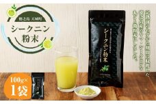 【徳之島 天城町】シークニン粉末 1袋(100g) 島みかん シークワァーサー