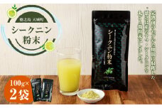 【徳之島 天城町】シークニン粉末 2袋(100g×2) 島みかん シークワァーサー