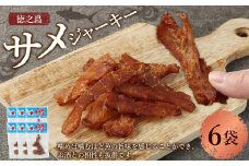 徳之島 サメジャーキー 約120g(約20g×6袋セット)