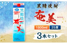 【鹿児島徳之島】黒糖焼酎 奄美 1800ml×3本セット 25度 奄美酒類 紙パック 計5.4L AG-32-N