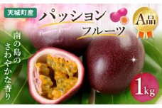【2025年発送】先行受付 徳之島 天城町産 パッションフルーツ A品１kg トロピカルフルーツ AJ-3-N