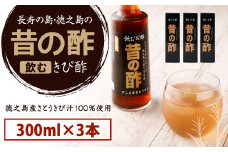 徳之島産 長寿の島・徳之島の飲むきび酢『昔の酢』3本セット（300ml×3本）箱入り さとうきび酢 天城町産 AS-18-N
