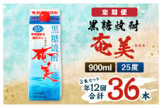 【年12回定期便】黒糖 焼酎 奄美 900ml×3本セット 25度 3本×12回 合計36本 パック 糖質0【毎月発送】 お酒 アルコール 鹿児島 AG-89-N