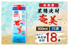 【年6回定期便】黒糖 焼酎 奄美 900ml×3本セット 25度 3本×6回 合計18本 パック 糖質0【2ヶ月ごとに発送】 お酒 アルコール 鹿児島 AG-88-N