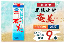 【年3回定期便】黒糖 焼酎 奄美 1800ml×3本セット 25度 3本×3回 合計9本 パック 糖質0【4ヶ月ごとに発送】 お酒 アルコール 鹿児島 AG-90-N
