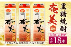 【年6回定期便】黒糖 焼酎 奄美 1800ml×3本セット 30度 3本×6回 合計18本 パック 糖質0【2ヶ月ごとに発送】 お酒 アルコール 鹿児島 AG-94-N