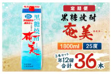 【年12回定期便】 黒糖 焼酎 奄美 1800ml×3本セット 25度 3本×12回 合計36本 パック 糖質0【毎月発送】 お酒 アルコール 鹿児島 AG-92-N