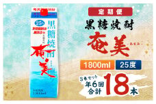 【年6回定期便】黒糖 焼酎 奄美 1800ml×3本セット 25度 3本×6回 合計18本 パック 糖質0【2ヶ月ごとに発送】 お酒 アルコール 鹿児島 AG-91-N