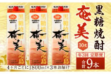 【年3回定期便】黒糖 焼酎 奄美 (30度) 1800ml×3本×3回 合計9本 《4か月ごとに発送》 お酒 アルコール 鹿児島 天城町 AG-93-N